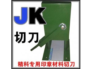 精科專用印章材料切刀，激光刻章機，電腦刻章機，印章機